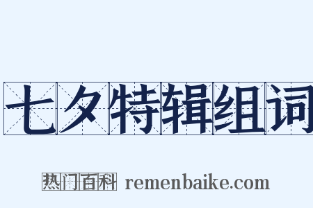 七夕特辑组词是什么意思的图片